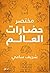 مختصر حضارات العالم