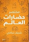مختصر حضارات العالم