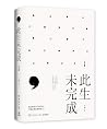 此生未完成:增订新版(疫情当下,这本书给了我坚定的力量。那些没把你打倒的,终将使你强大) 此生未完成:增订新版(疫情当下,这本书给了我坚定的力量。那些没把你打倒的,终将使你强大)