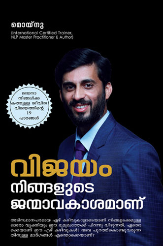 വിജയം നിങ്ങളുടെ ജന്മാവകാശം