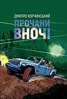 Прочани Вночі Прочани Вночі