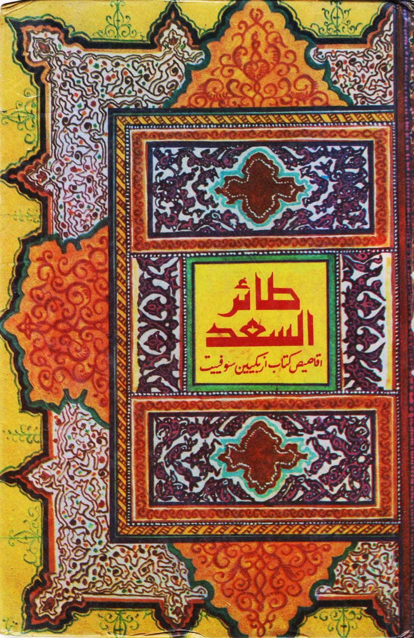 طائر السعد: أقاصيص كتاب أزبكيين سوفييت