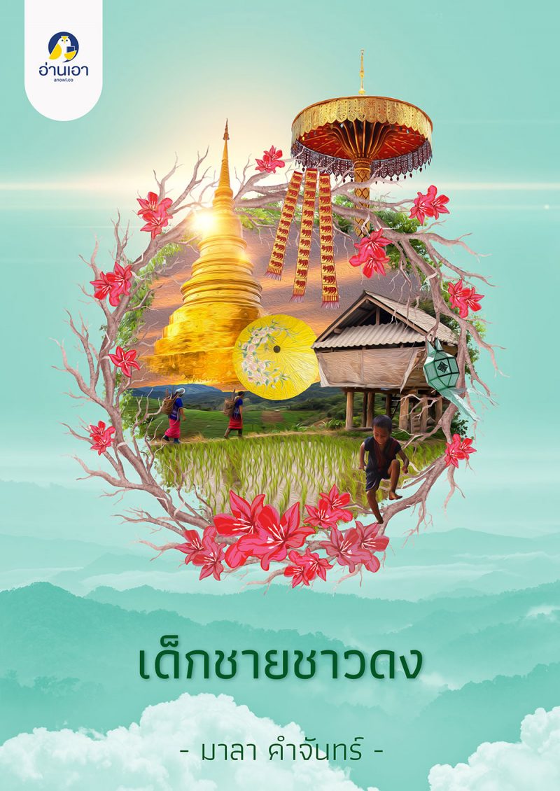 เด็กชายชาวดง (ebook)
