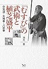 「むすび」の武術と植芝盛平: 合気道・太極拳・八卦拳 (Japanese Edition) 「むすび」の武術と植芝盛平: 合気道・太極拳・八卦拳 (Japanese Edition)