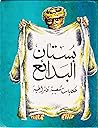 بستان البدائع: حك...