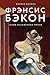 Фрэнсис Бэкон. Гений искаженных миров