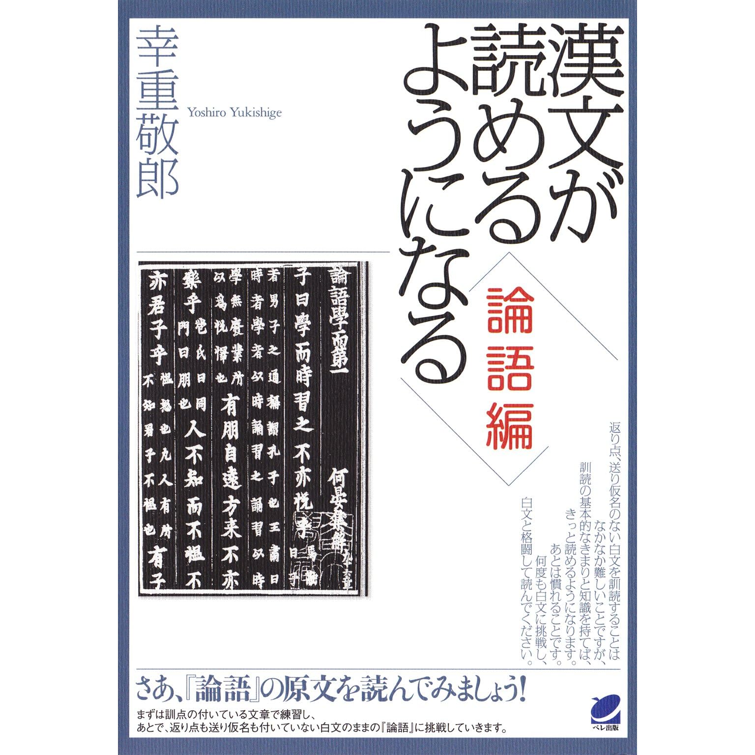 漢文が読めるようになる 論語編 By 幸重敬郎