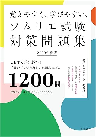 覚えやすく 学びやすい ソムリエ試験対策問題集 年度版 赤シートなしバージョン By 藤代 浩之