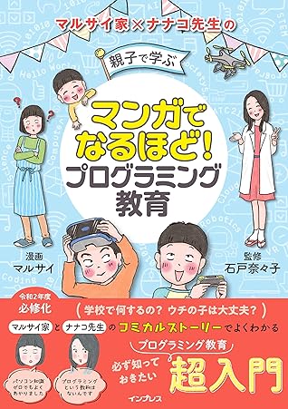 マンガでなるほど 親子で学ぶ プログラミング教育 By マルサイ