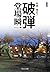 新装版　破弾　刑事・鳴沢了 (中公文庫) (Japanese Edition)