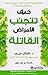 كيف تتجنب الأمراض القاتلة