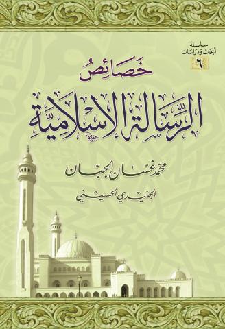 خصائص الرسالة الإسلامية (Unknown Binding)