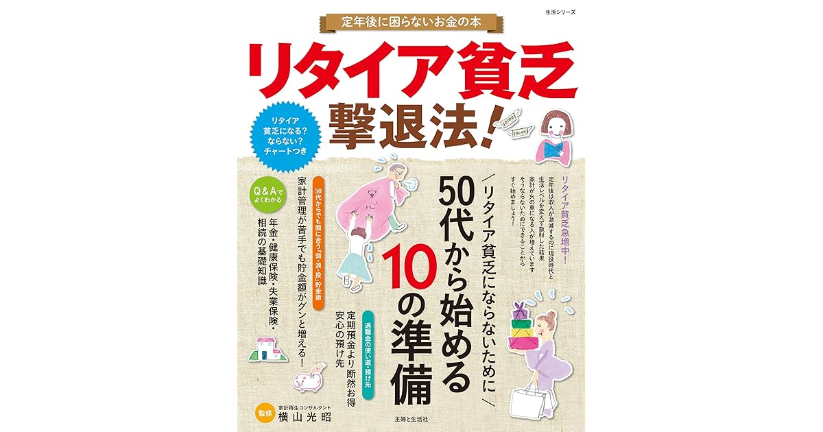 リタイア貧乏撃退法 生活シリーズ By 横山光昭