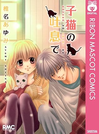 子猫の吐息で By 椎名あゆみ