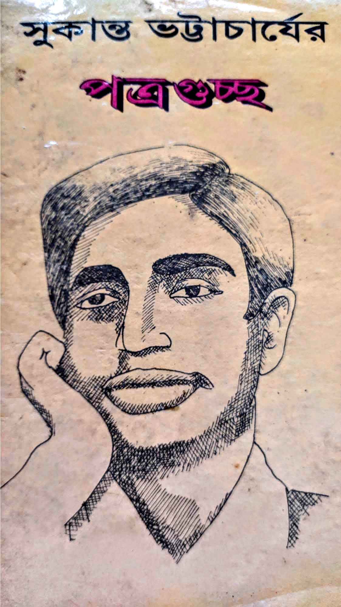 সুকান্ত ভট্টাচার্যের পত্রগুচ্ছ