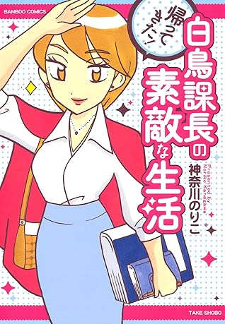 帰ってきた 白鳥課長の素敵な生活 バンブーコミックス 4コマセレクション By 神奈川のりこ