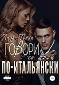 Говори со мной по-итальянски. Книга 1