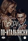 Говори со мной по-итальянски. Книга 1 (Говори со мной по-итальянски, #1) Говори со мной по-итальянски. Книга 1 (Говори со мной по-итальянски, #1)