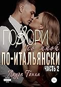 Говори со мной по-итальянски. Книга 2