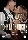 Говори со мной по-итальянски. Книга 2 (Говори со мной по-итальянски, #2) Говори со мной по-итальянски. Книга 2 (Говори со мной по-итальянски, #2)