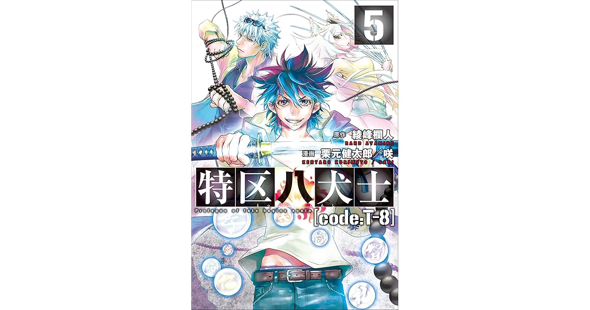 特区八犬士 Code T 8 5 By 綾峰欄人