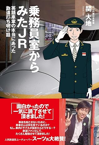 乗務員室からみたjr 英語車掌の本当にあった鉄道打ち明け話 By 関 大地 乗務員室からみたjr 英語車掌の本当にあった鉄道打ち明け話 By 関 大地