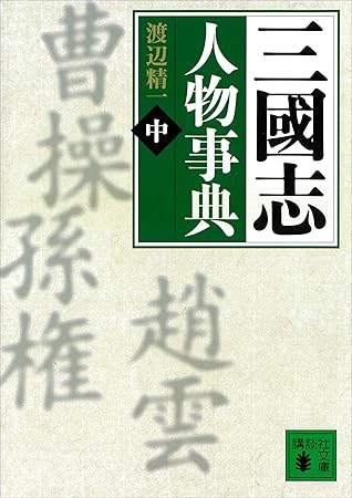 三國志人物事典 中 By 渡辺精一