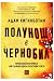 Полунощ в Чернобил