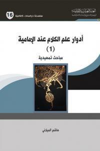 أدوار علم الكلام