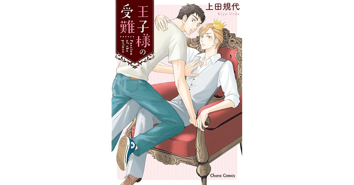 王子様の受難 Ss付き電子限定版 By 上田規代