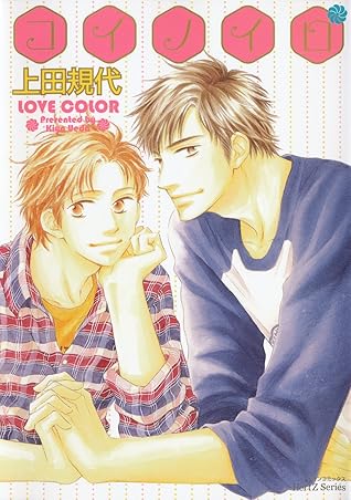 コイノイロ By 上田規代