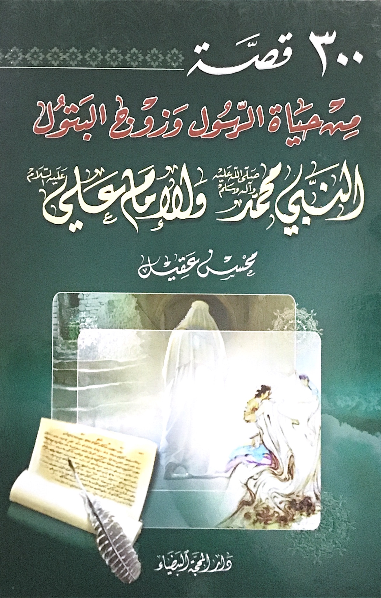 300 قصة من حياة الرسول وزوج البتول (Hardcover)