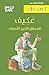 عَكِيف العِملاق الكَبير اللَّطيف by Roald Dahl عَكِيف العِملاق الكَبير اللَّطيف by Roald Dahl