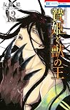 贄姫と獣の王 13 [Niehim...