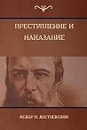 Преступление и на...