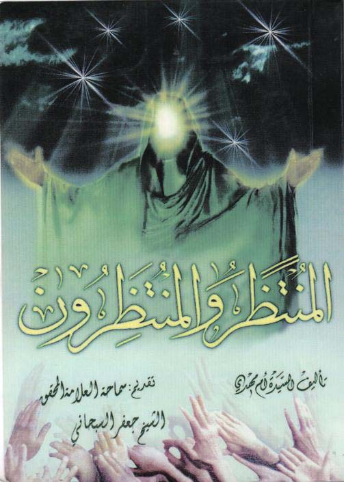 المنتظر والمنتظرون (Paperback)