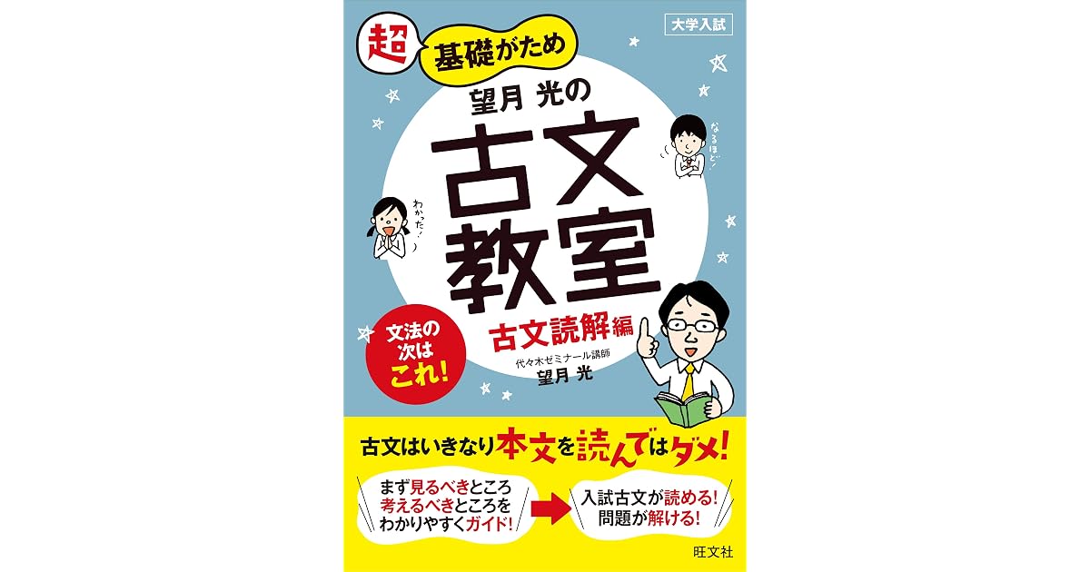 望月光の古文教室 古文読解編 By 望月光