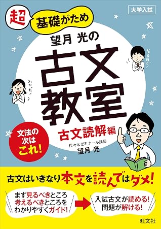 望月光の古文教室 古文読解編 By 望月光