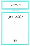 سرگشتۀ راه حق by Nikos Kazantzakis