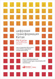 Цифровая трансформация Китая (Hardcover)