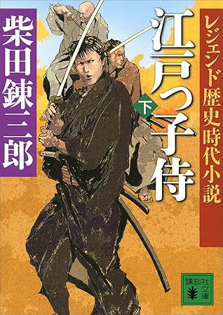 レジェンド歴史時代小説 江戸っ子侍 下 By 柴田錬三郎
