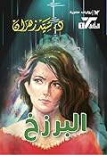 البرزخ