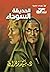 الحديقة السوداء (الطارق، #2)