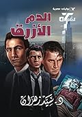 الدم الأزرق