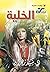 الخلية (الطارق، #5)