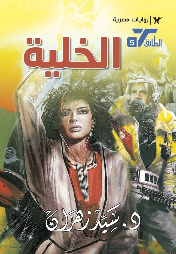 الخلية (الطارق، #5)