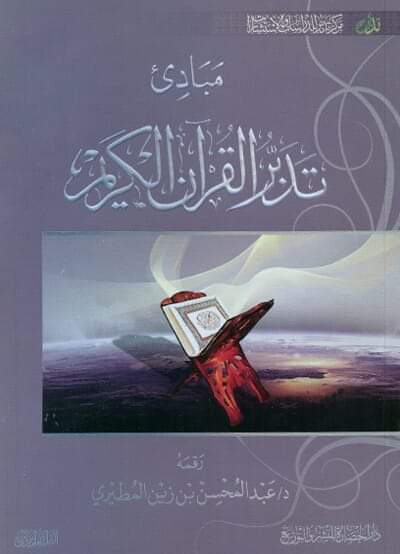 مبادئ تدبر القرآن الكريم (Unknown Binding)