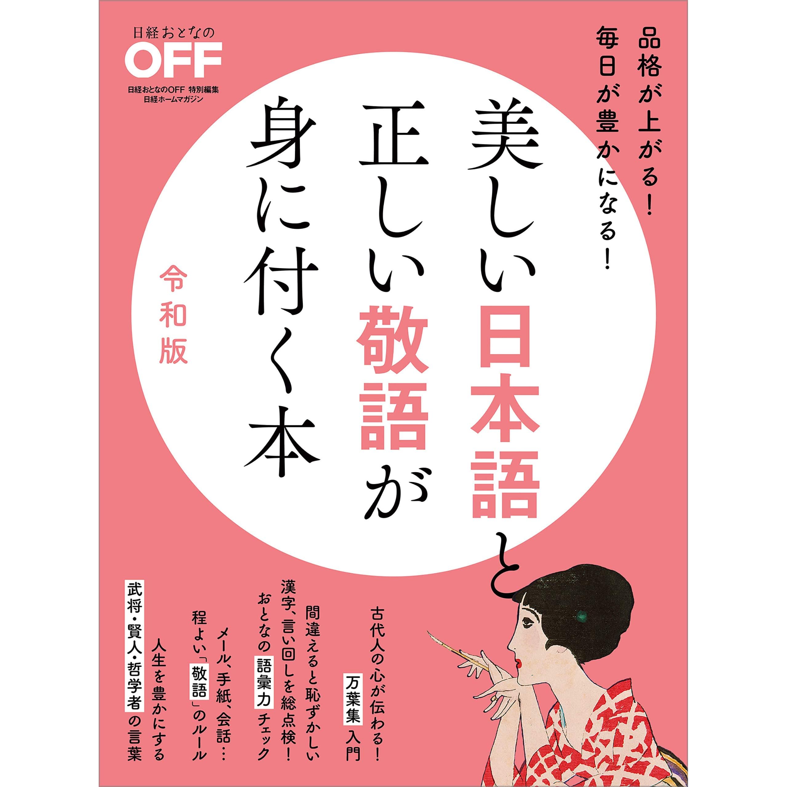 美しい日本語と正しい敬語が身に付く本 令和版 By 日経おとなのoff