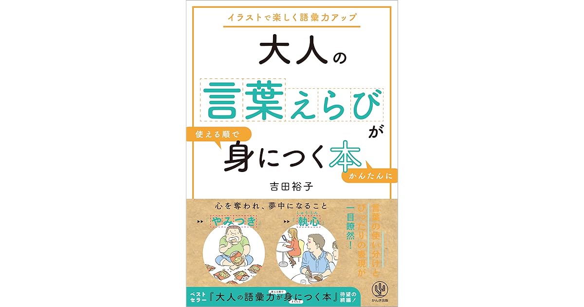 大人の言葉えらびが使える順でかんたんに身につく本 By 吉田裕子