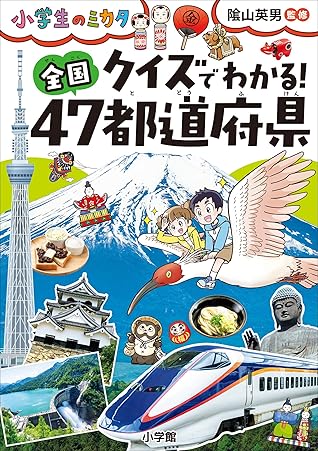 クイズでわかる 全国４７都道府県 小学生のミカタ By 陰山英男